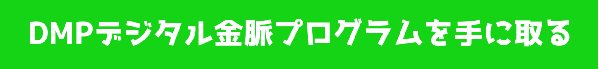 DMPを手に取る
