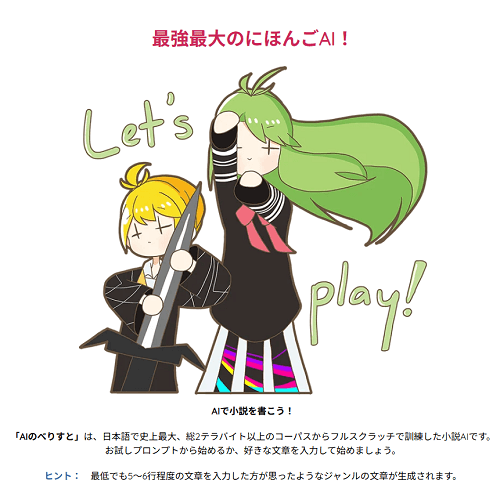 文章生成AI　AIのべりすと