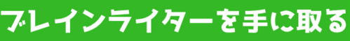 ブレインライター誘導記事