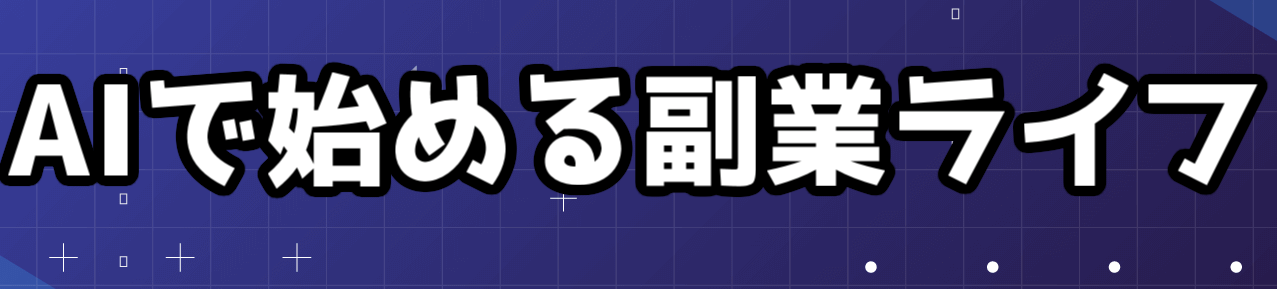 AIで始める副業ライフ