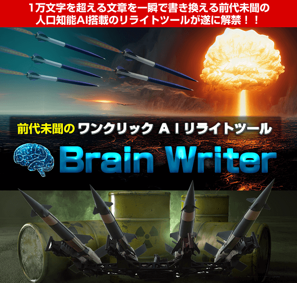 AIリライトツール　ブレインライター
